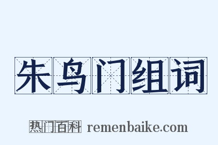 朱鸟门组词是什么意思的图片